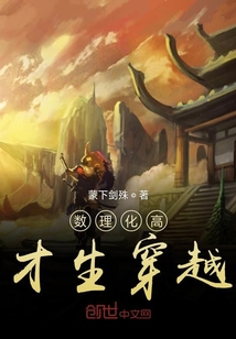 數理化高才生穿越