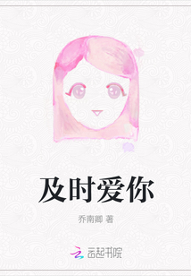 及時(shí)愛你