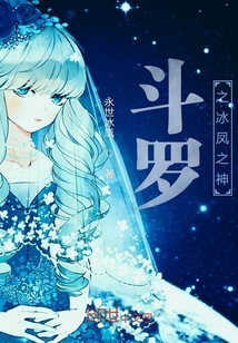 斗羅之冰晶鳳女