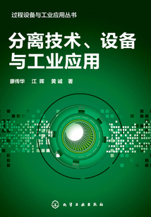 分離技術、設備與工業應用