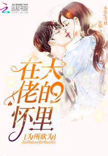 在大佬的懷里為所欲為