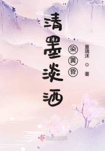 清墨淡灑染黃昏