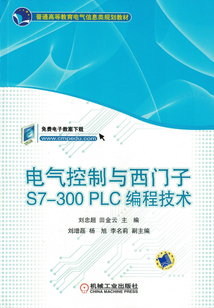 電氣控制與西門子S7-300PLC編程技術(shù)