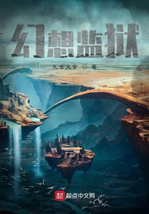 幻想監獄