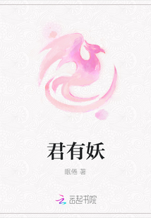君有妖