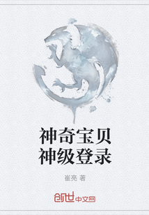 神奇寶貝神級(jí)登錄