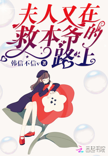 夫人又在救本爺的路上