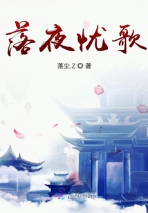 落夜憂歌絕世大小姐