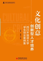 文化创意创新型人才培养:四川外国语大学学生创业案例集在线阅读