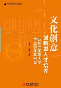 文化創意創新型人才培養：四川外國語大學學生創業案例集