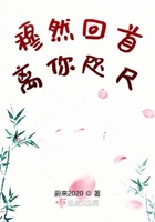 穆然回首離你咫尺在線閱讀