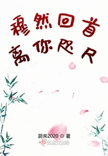 穆然回首離你咫尺