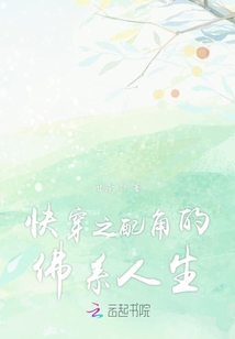 快穿之配角的佛系人生