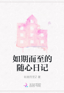 如期而至的隨心日記