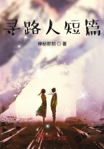 尋路人短篇