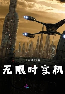 无限时空机