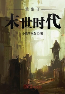重生于末世時(shí)代