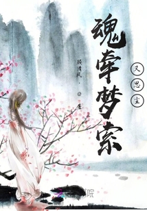 魂牽夢索又思塵