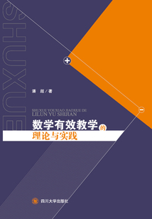 數學有效教學的理論與實踐