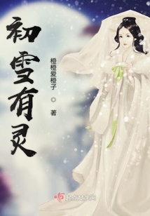 初雪有靈之鳳鸞天下