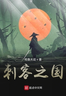 刺客之國