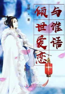 傾世愛戀與誰語