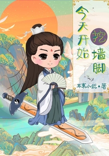 今天開始挖墻腳