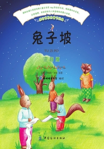兔子坡(注音版)