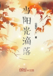 當陽光滴落