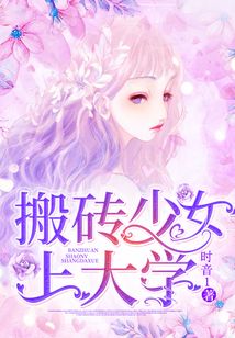 搬磚少女上大學