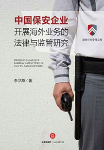中國保安企業開展海外業務的法律與監管研究