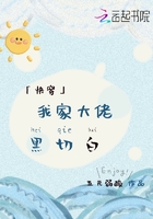 我家大佬黑切白在線閱讀