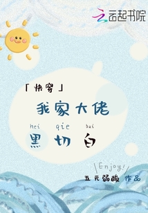 我家大佬黑切白