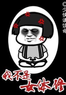 玩核爆的女體修