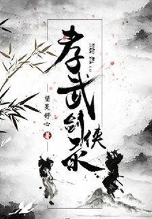 孝武劍俠錄