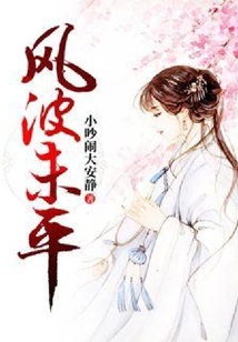 風波未平
