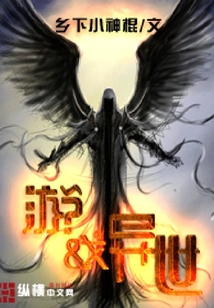 游戲異世