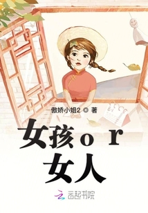 女孩or女人