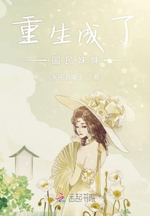 重生成了国民妹妹