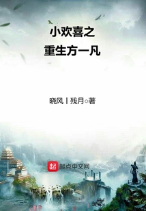 小欢喜之重生方一凡