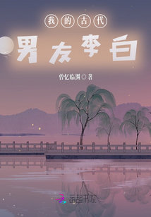 我的古代男友李白