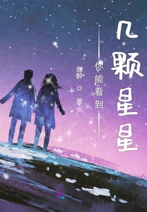 你能看到几颗星星