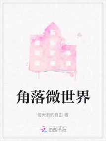 角落微世界