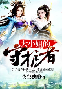 大小姐的守護者