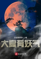 大夏有妖氣在線閱讀