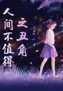 沒有她的人間不值得