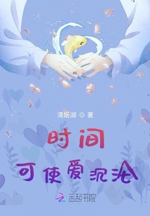 時(shí)間可使愛沉淪