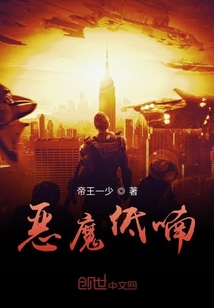 惡魔低喃