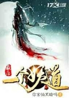 最后一個妖道在線閱讀