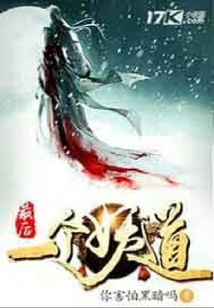 最后一個妖道